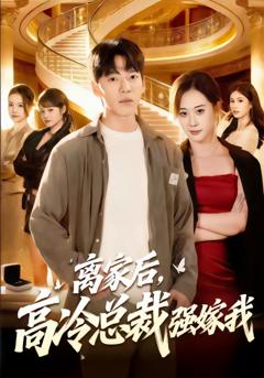 《离家后，高冷总裁强嫁我》