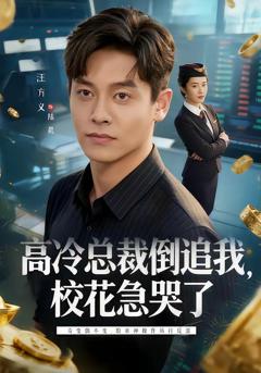 《高冷总裁倒追我，校花急哭了》