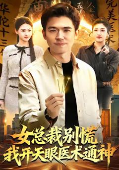 《女总裁别慌，我开天眼医术通神》