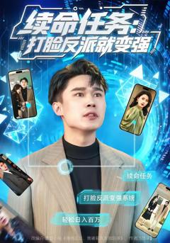 《续命任务：打脸反派就变强》