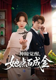 《神瞳觉醒，她点石成金》