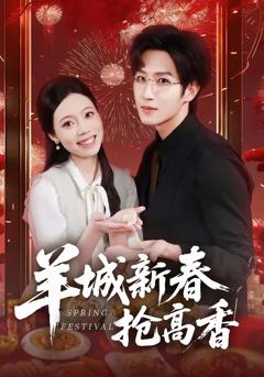 《羊城新春抢高香》