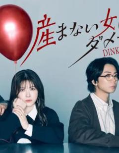 《不生孩子的女人不可以吗？DINKs的十月怀胎》