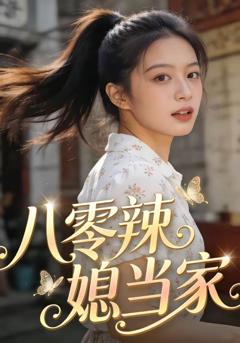 《八零辣媳当家》