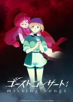 《幽灵音乐会：遗失的歌曲》