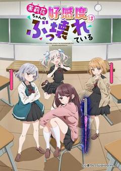 《茉莉花酱的好感度正在崩坏》