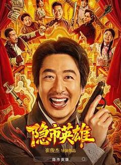 《隐市英雄》