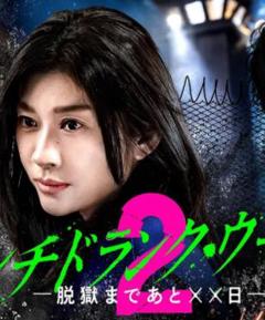 《Punch-DrunkWoman-离越狱还有××天-第二季》