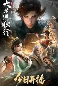 《大道独行之蝶龙变》