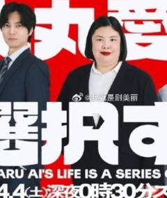 《大丸爱进行选择》