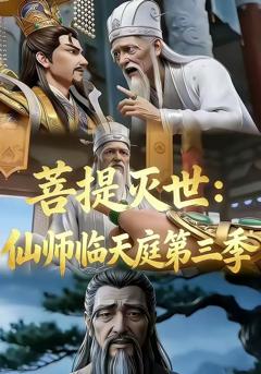 《菩提灭世：仙师临天庭第三季》
