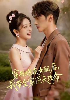 《穿书炮灰女配后，我带全家逆天改命》