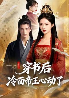 《穿书后，冷面帝王心动了》