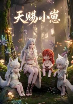 《天赐小崽》