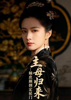 《主母归来：嫡庶颠倒定侯门》