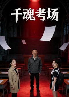 《千魂考场》