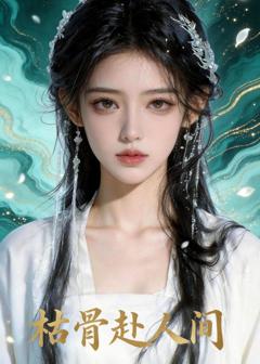 《枯骨赴人间》