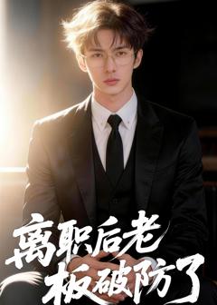《离职后老板破防了》