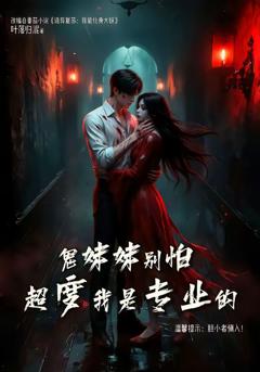 《鬼妹妹别怕超度我是专业的》