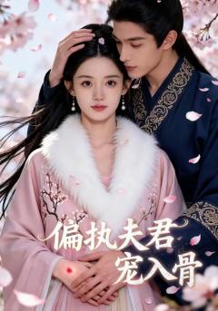 《偏执夫君宠入骨》