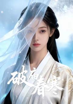 《破庙春寒》