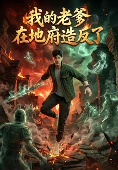 《我的老爹在地府造反了》