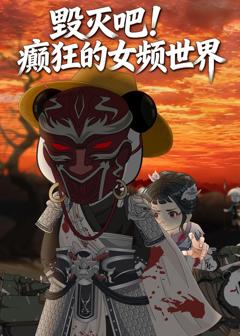 《毁灭吧！癫狂的女频世界》