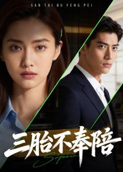 《三胎不奉陪》