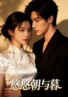 《悠悠朝与暮》