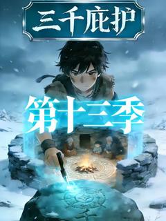 《三千庇护第十三季》