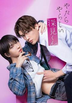 《胡乱的深见君》