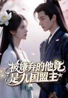 《被嫌弃的他竟是九国盟主》