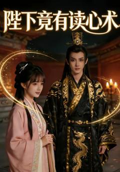 《陛下竟有读心术》