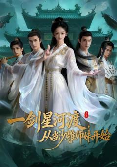 《一剑星河渡从当沙雕师妹开始》