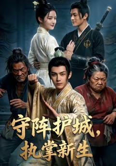 《守阵护城执掌新生》