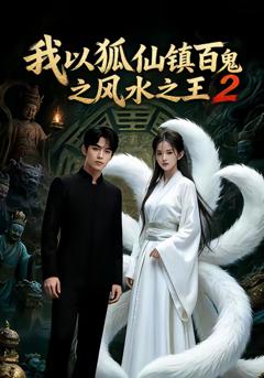《我以狐仙镇百鬼之风水之王2》