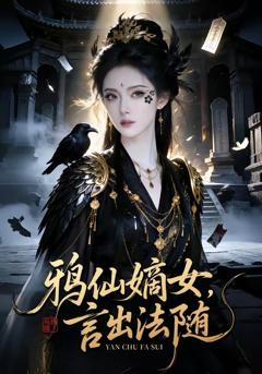 《鸦仙嫡女言出法随》
