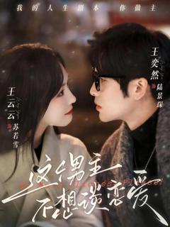 《这个男主不想谈恋爱》