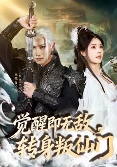 《觉醒即无敌，转身叛仙门》