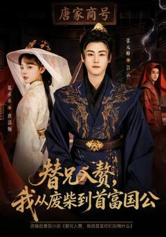 《替兄入赘，我从废柴到首富国公》