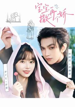 《宝宝，再撒一个娇》