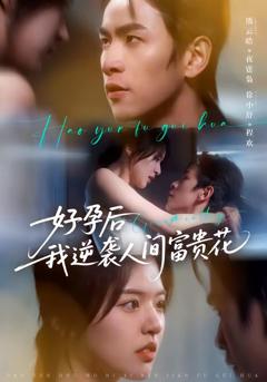 《好孕后我逆袭人间富贵花》