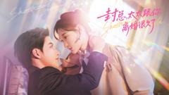 《封总，太太跟你离婚很久了》