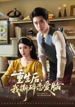 《重生后，我撕碎恋爱脑》