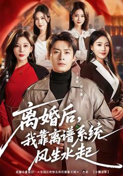 《离婚后，我靠离谱系统风生水起》