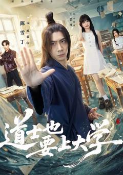 《道士也要上大学》