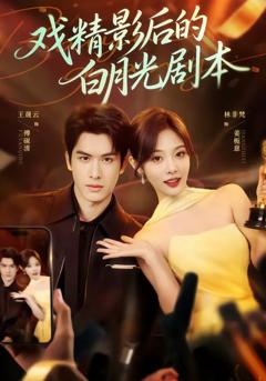 《戏精影后的白月光剧本》