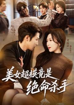 《美女超模竟是绝命杀手》