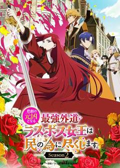 《身为悲剧始作俑者的最强邪恶BOSS女王为民竭心尽力。第二季》