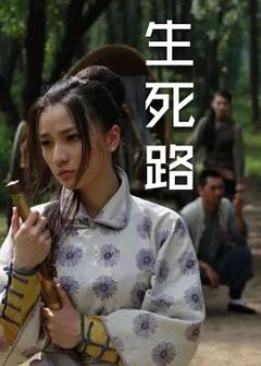 《生死路》